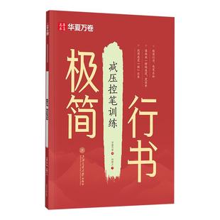 【极简行书】抖音同款华夏万卷练字帖硬笔书法成人字帖行书练字帖成年速成连笔练字初中生高中生入门基础教程控笔训练钢笔行楷字帖