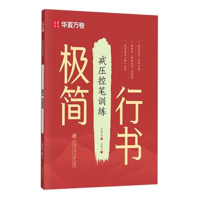 极简行书字帖成人练字华夏万卷