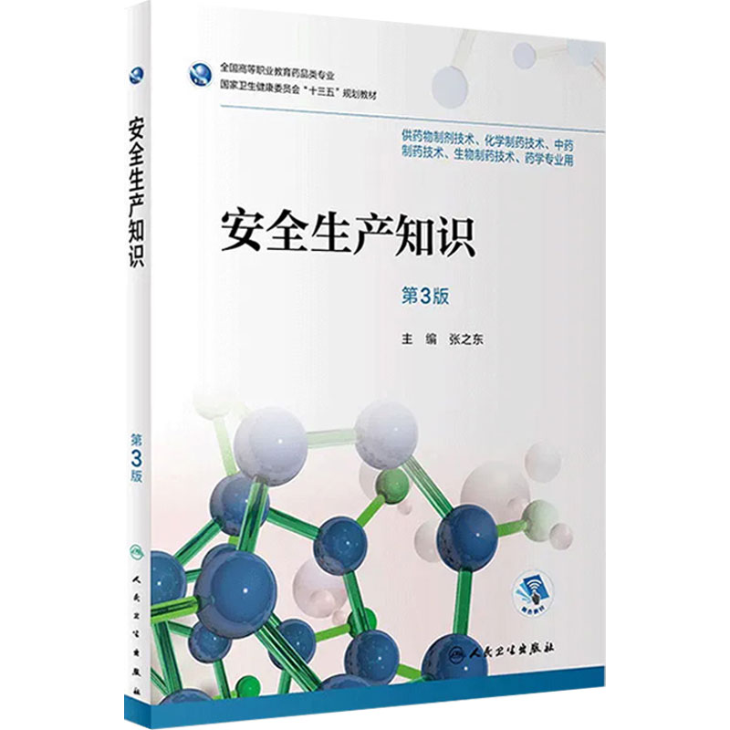 [旗舰店]安全生产知识（第3版）张之东主编97871172828952019年12月规划教材人民卫生出版社