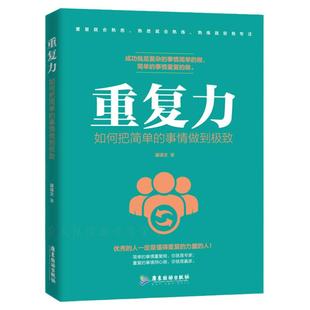 重复力 重复的力量 简单的事情重复做你就是专家工作方法书耐心静心人生境界断舍离心灵修养精神强化专注力自控力职场成功学励志书