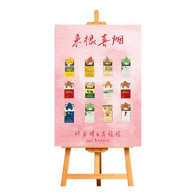 沾沾喜气来根喜烟订婚结婚迎宾牌酒店门口布置装饰烟搭子tk板定制