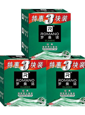 罗曼诺香皂沐浴皂肥皂