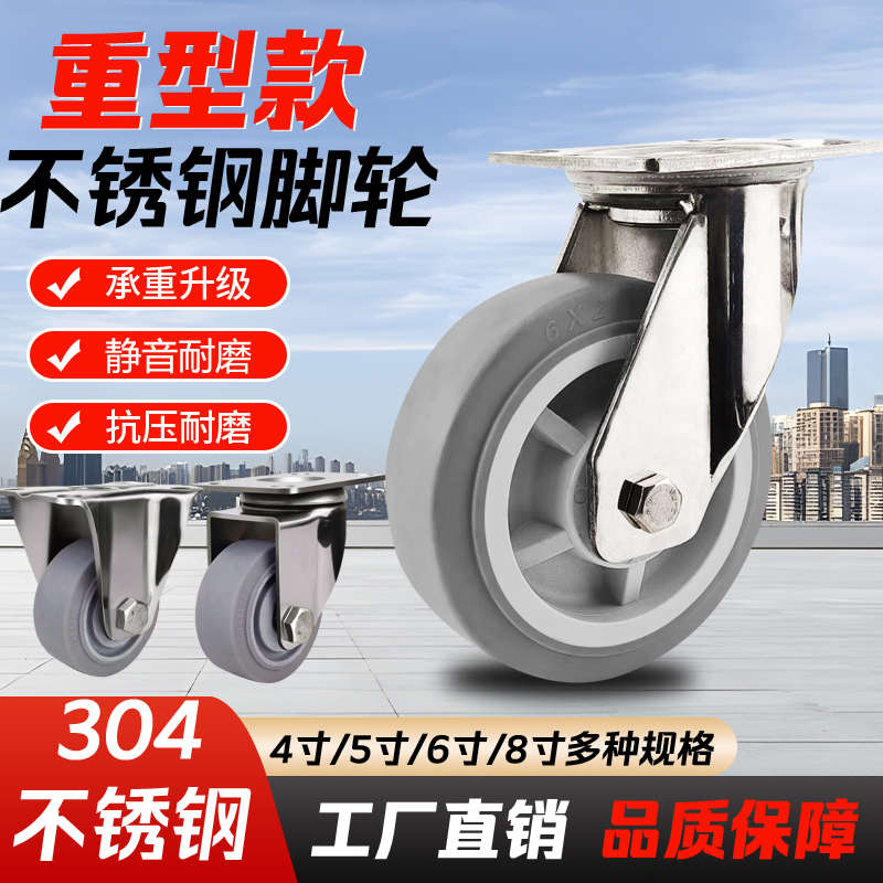 304不锈钢4寸灰色TPR橡胶万向轮6寸静音轮5寸弹力橡胶脚轮8寸