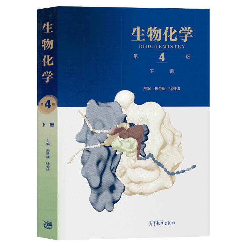 生物化学+现代分子生物学