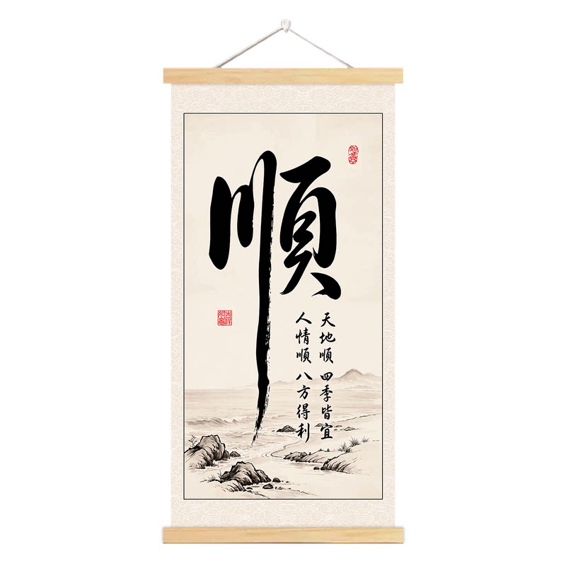 官方正品顺字客厅玄关卷轴挂画