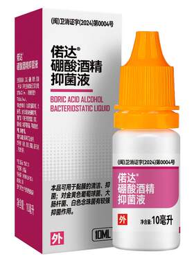 【阿里自营】硼酸酒精滴耳液耳痒