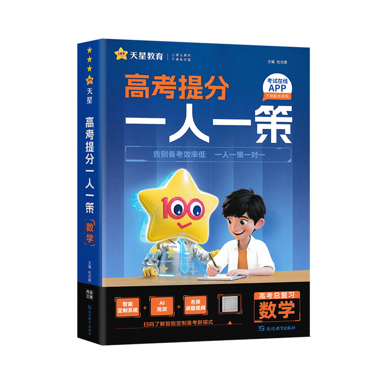 2026高考提分一人一策天星教育