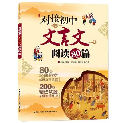 对接初中文言文阅读80篇 短文成就文言语感 200道精选试题无缝对接 初中文言文阅读 小升初语文文言文阅读训练复习资料书