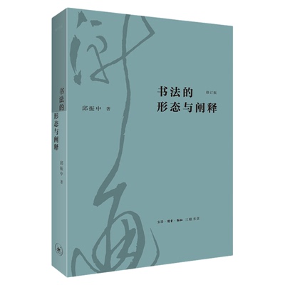 书法的形态与阐释邱振中三联书店