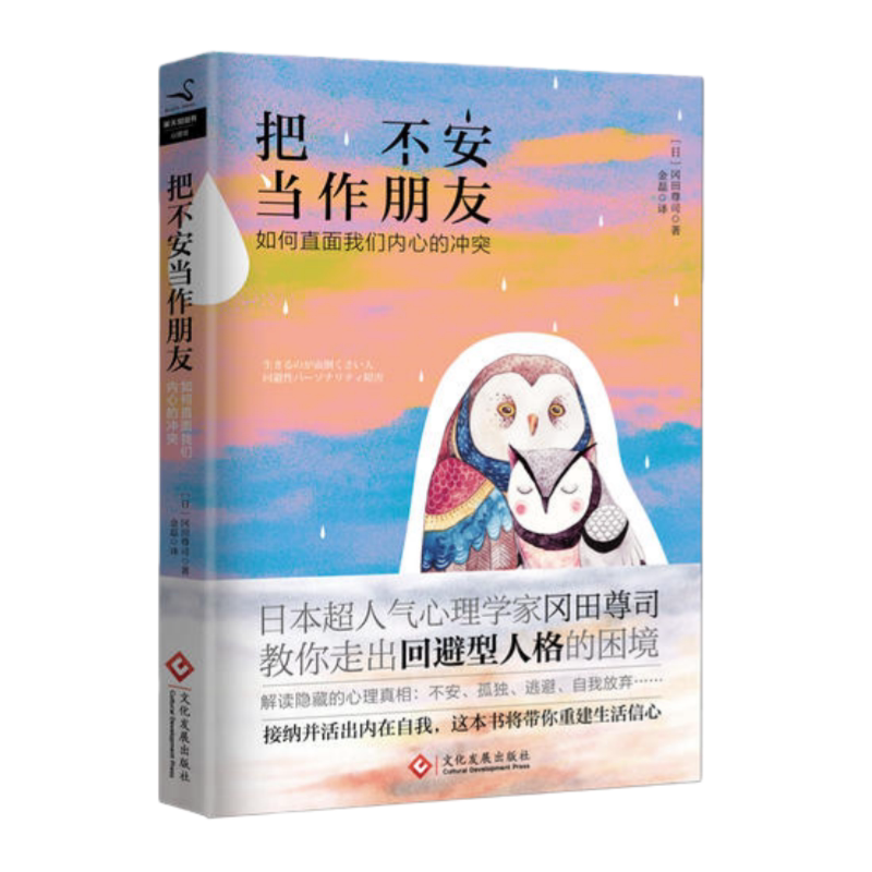 把不安当作朋友文化发展出版社