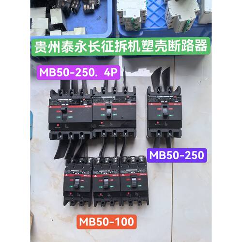 在线议价贵州泰永长征拆机塑壳断路器，成色漂亮，功能全好实拍图