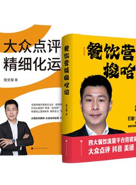 餐饮营销爆店梭哈论+大众点评精细化运营+高效赋能徐文俊四大餐饮营销平台实战技巧全域营销方法论网络营销搭大众点评精细化运营