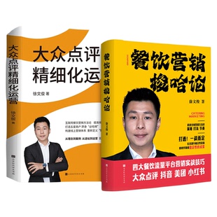 餐饮营销爆店梭哈论+大众点评精细化运营+高效赋能徐文俊四大餐饮营销平台实战技巧全域营销方法论网络营销搭大众点评精细化运营