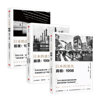 日本的迷失系列套装3册 真相+崩溃+前夜 西野智彦 著 日本经济研究 经济理论 金融危机 泡沫经济 长银危机 银行政策 中信