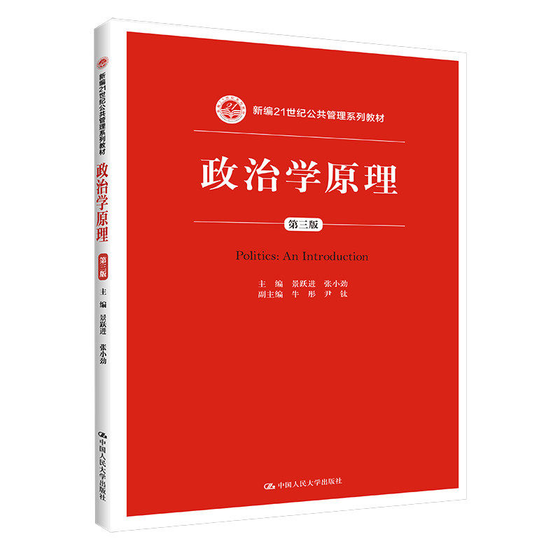 正版政治学原理第3版人大社