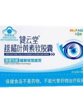 华喜达越橘护眼叶黄素软胶囊