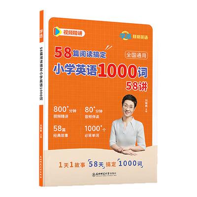 2026新版刘晓艳小学英语全国通用三四五六年级58篇阅读搞定1000词必备词汇语境串记阅读中记单词视频讲解旗舰店