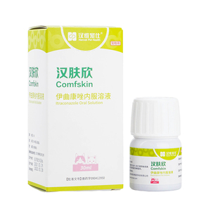 汉维宠仕汉肤欣狗狗猫咪真菌皮肤病狗猫伊曲康唑口服液猫藓猫癣药