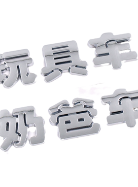 3D文字奶爸玩具车限量韭菜版个性创意汉字摩托电动汽车装饰尾标贴