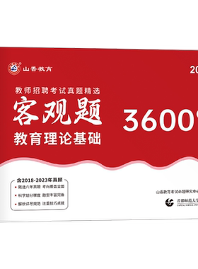 山香教育2026年教师招聘考试客观题3600题教育理论基础知识招教刷题72套真题2025大红本香山学霸笔记专用教材教基公共教综考编用书