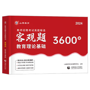 山香教育2026年教师招聘考试客观题3600题教育理论基础知识招教刷题72套真题2025大红本香山学霸笔记专用教材教基公共教综考编用书