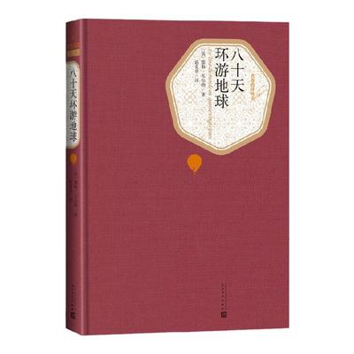 八十天环游地球 精装版 人民文学出版社名著名译系列 精装正版(法)儒勒 凡尔纳著 世界名著中小学生课外阅读 凤凰新华书店旗舰店