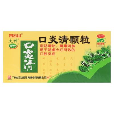 【白云山】口炎清颗粒10g*12袋/盒