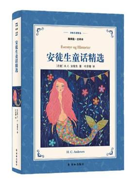 译林名著精选：安徒生童话精选 插画版全译本正版 小学三年级推荐书目 荣获丹麦国旗勋章的叶君健先生经典译本叶君健先生亲笔导读