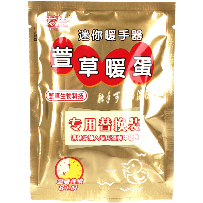 正品萱草便携手握暖手蛋替芯自发热暖手宝学生暖蛋暖宝宝贴替换芯