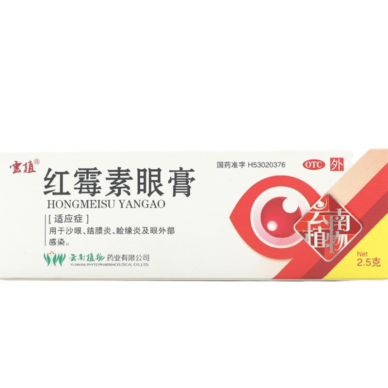 云植 红霉素眼膏 0.5%*2.5g*1支/盒