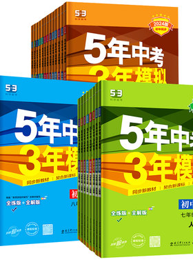 53五年中考三年模拟九年级上册