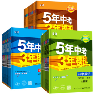 2026春53五年中考三年模拟初中同步练习册七年级数学人教版2025八上九年级下册语文英语生物政治地理历史化学北师苏科版初中必刷题