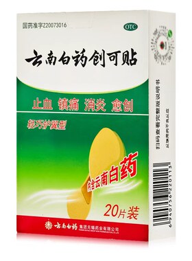 【云南白药】云南白药创可贴20片/盒止血消炎镇痛创伤
