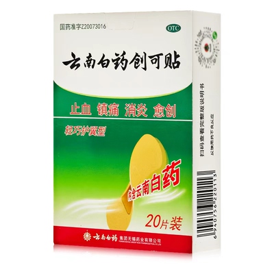 【云南白药】云南白药创可贴20片/盒止血消炎镇痛创伤