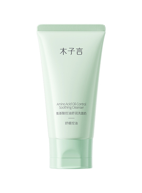 木子言氨基酸控油舒润洗面奶