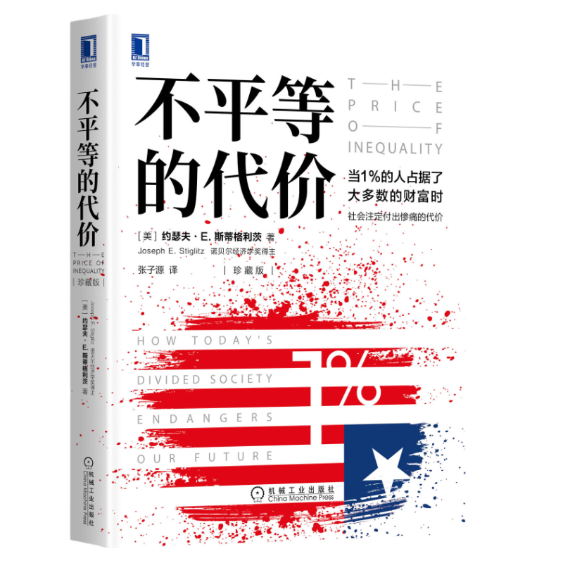 官网正版 不平等的代价 珍藏版 约瑟夫 斯蒂格利茨 诺贝尔经济学奖 美国陷阱 美国真相 姊妹篇 9787111657880 机械工业出版社