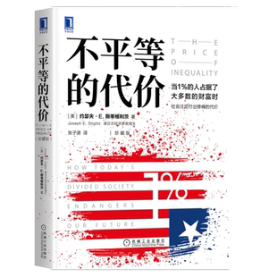 官网正版 不平等的代价 珍藏版 约瑟夫 斯蒂格利茨 诺贝尔经济学奖 美国陷阱 美国真相 姊妹篇 9787111657880 机械工业出版社