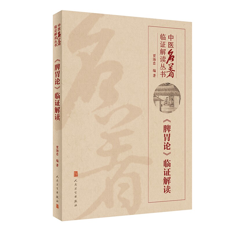 脾胃论临证解读 人卫贾海忠中医名著医贯伤寒论张仲景正版金匮要略医林改错中医基础理论诊断学黄帝内经人民卫生出版社中医类书籍