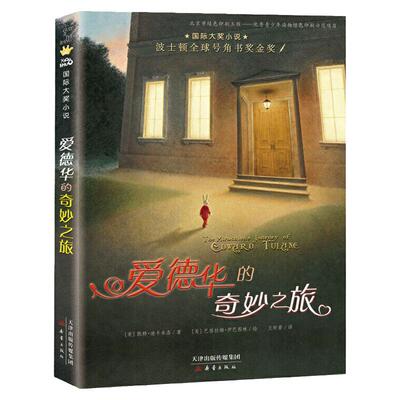 爱德华的奇妙之旅 平装版 国际大奖小说 儿童睡前故事书读物儿童文学 凯特·迪卡米洛 7-8-9-10-15岁小学生课外阅读书籍童话故事书