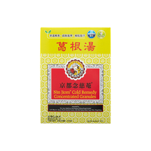中国香港版京都念慈菴葛根汤10包舒缓感冒头疼恶梦感冒咳嗽疏风药