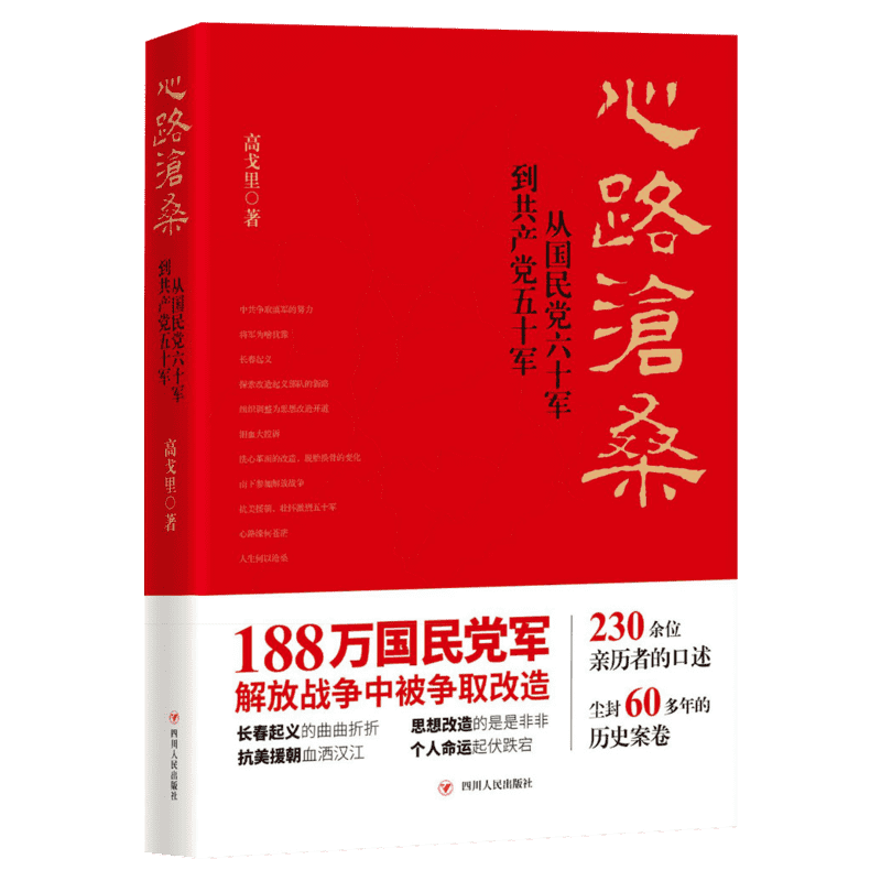 (ZZ)心路沧桑:从国民党六十军到共产党五十军(第2版)