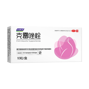 妇炎洁克霉唑栓阴道片阴道炎妇科用药凝胶正品霉菌真菌性炎症瘙痒