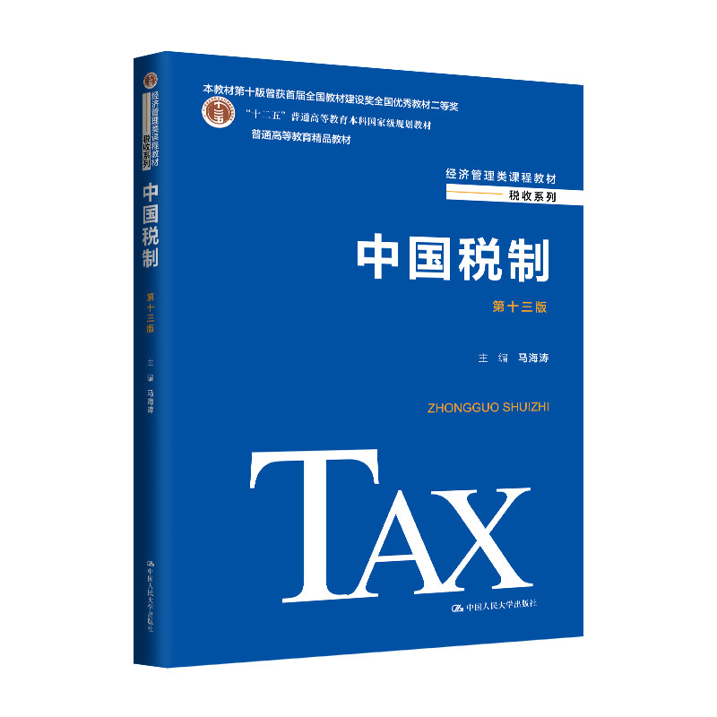 正版旧书中国税制第十三版经济管理类课程教材·税收系列;“十二五”普通高等教育本科规划教材;普通高等教育精品教材