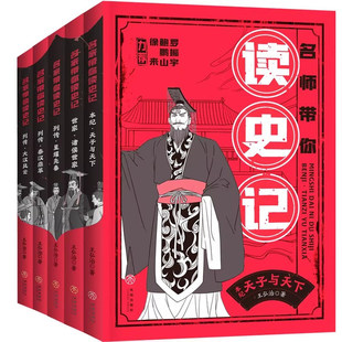 正版 名师带你读史记（全5册）古汉语专家著名作家王弘治为孩子进阶讲史记 契合中小学生的学考所需和阅读兴趣儿童课外图书阅览