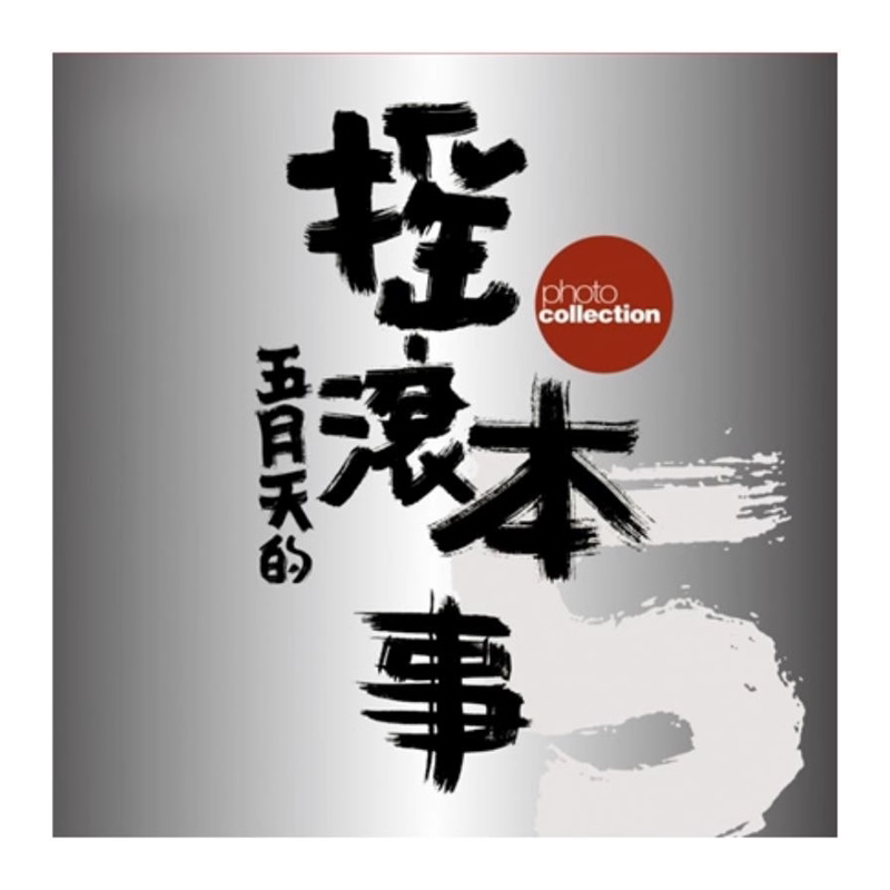 预售五月天摇滚本事演唱会写真