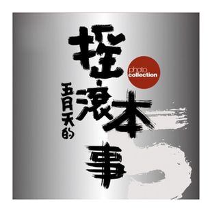 现货 五月天 摇滚本事演唱会写真书 创世纪复刻版 MAYDAY 明星偶像 华语乐坛 港台原版 滚石国际音乐 香港原版 wmls