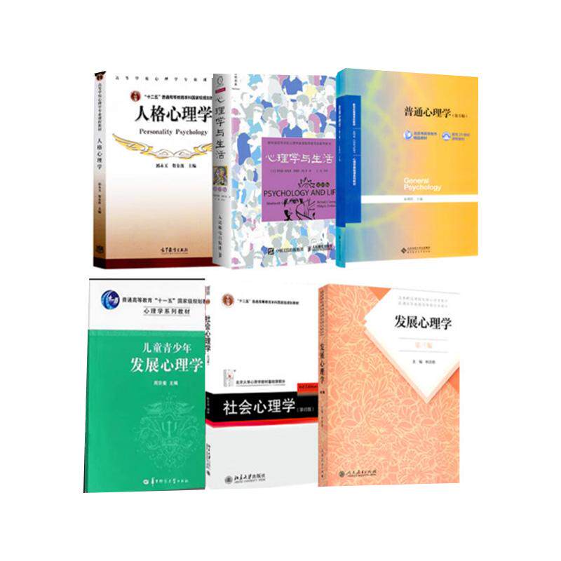 2027华中师范大学347心理学专业硕士考研教材6本专硕心理学 普心6版社会心理学侯玉波发展林崇德儿童发展周宗奎郭永玉心理学与生活