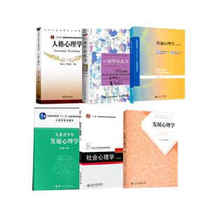 2027华中师范大学347心理学专业硕士考研教材6本专硕心理学 普心6版社会心理学侯玉波发展林崇德儿童发展周宗奎郭永玉心理学与生活