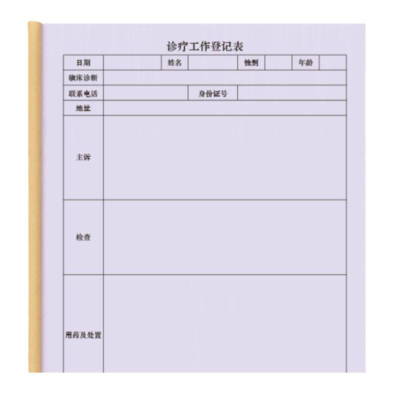 诊疗工作登记表门诊记录药房药店医院诊所医疗机构看病病例客户信息档案病案患者问诊明细表登记册日记本表册