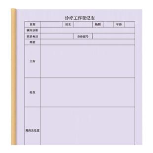 诊疗工作登记表门诊记录药房药店医院诊所医疗机构看病病例客户信息档案病案患者问诊明细表登记册日记本表册